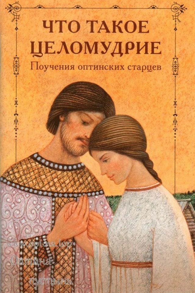 Что такое целомудрие. Поучения оптинских старцев
