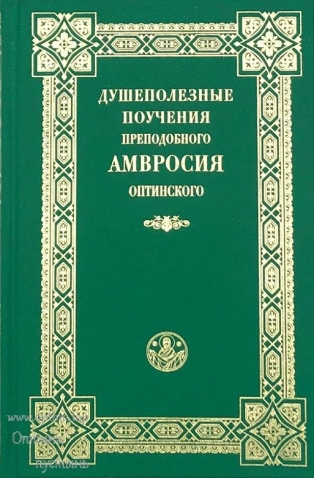 Душеполезные поучения Преподобного Амвросия Оптинского