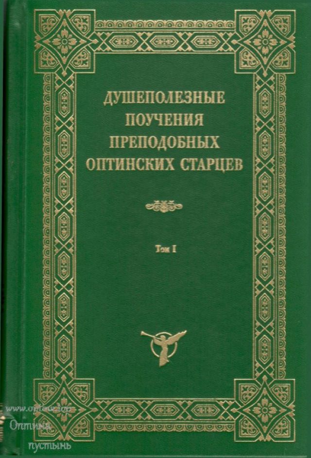 Душеполезные поучения Преподобных Оптинских Старцев (в 2-х томах)