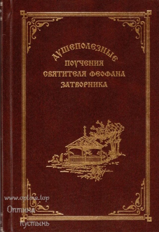 Душеполезные поучения святителя Феофана Затворника