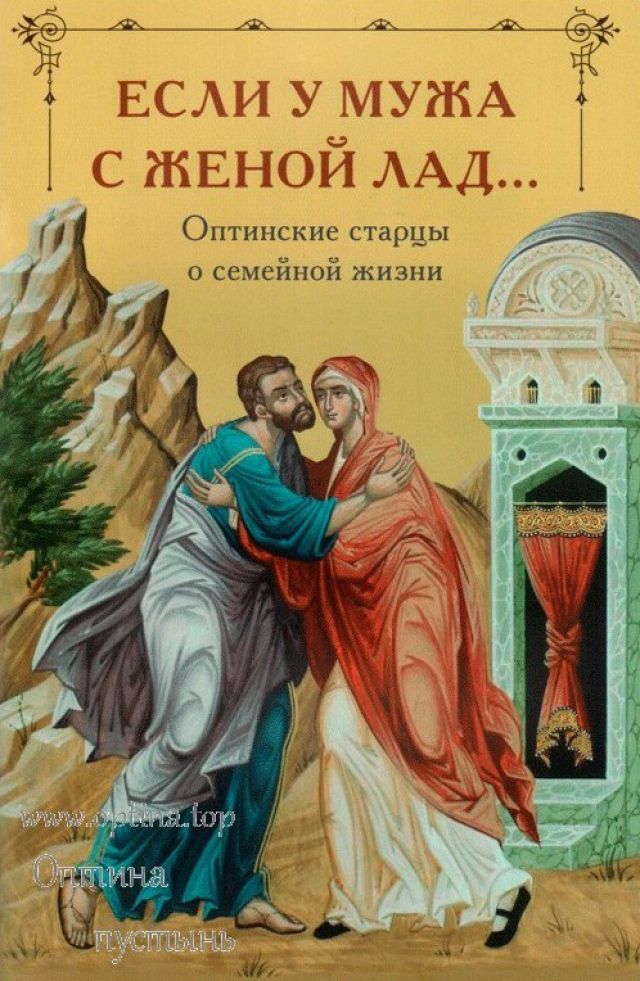 Если у мужа с женой лад... Оптинские старцы о семейной жизни