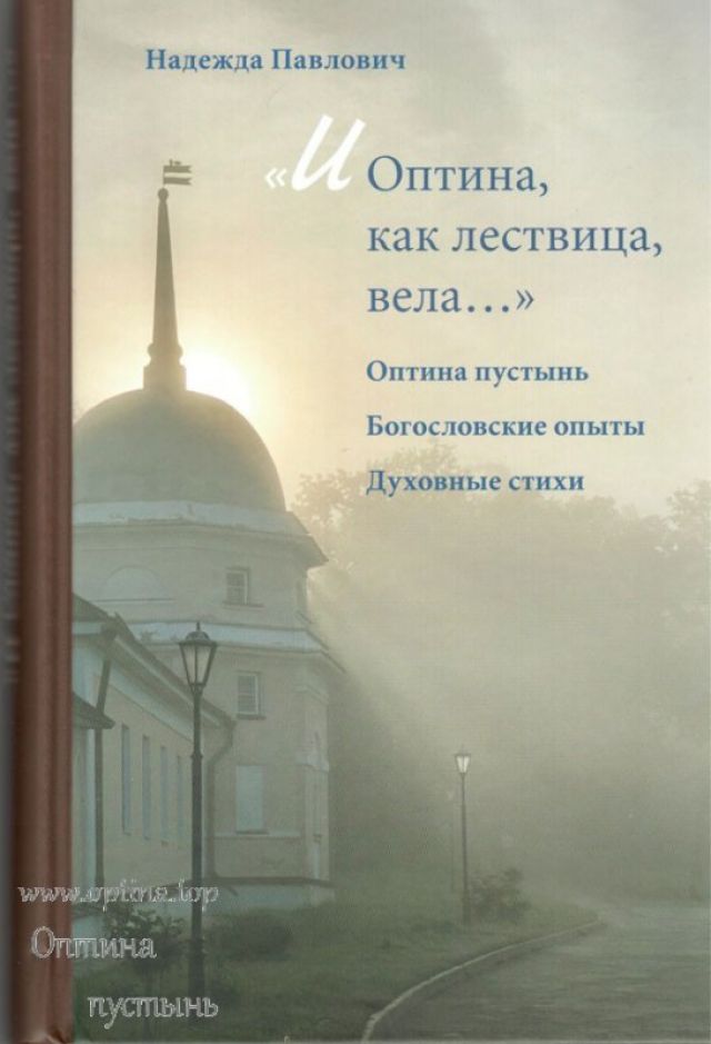 И Оптина, как лествица, вела... – Надежда Павлович