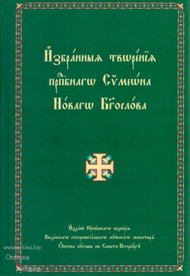 Избранные творения преподобного Симеона Нового Богослова (перевод прп. Паисия Величковского) на церковно-славянском языке