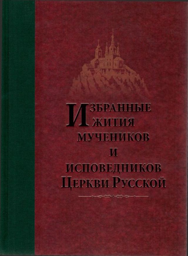 Избранные жития мучеников и исповедников Церкви Русской – архим. Дамаскин (Орловский)