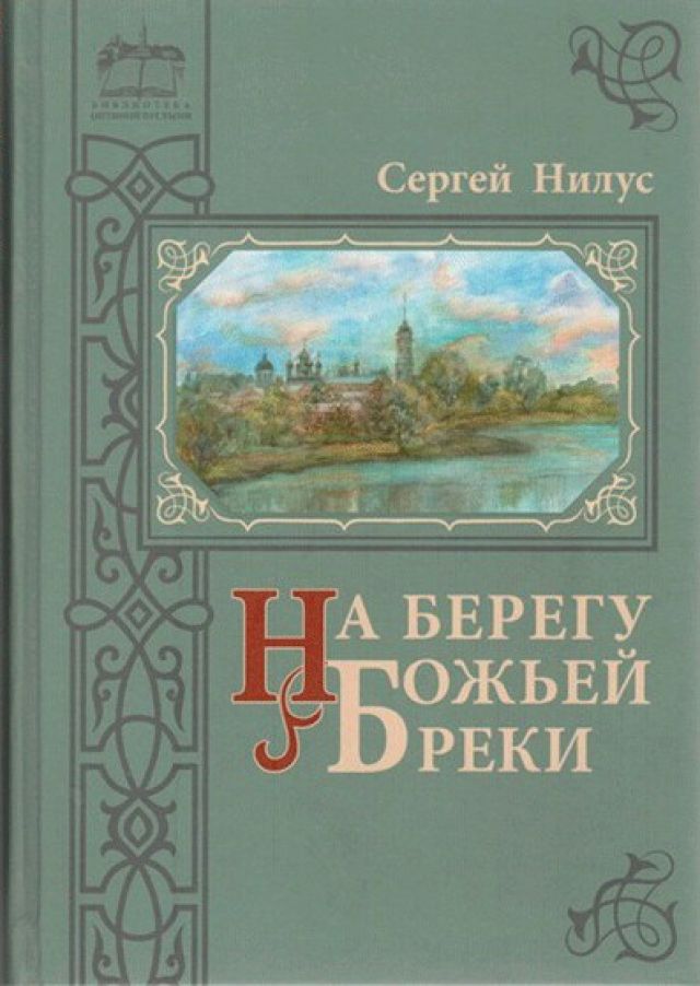 На берегу Божьей реки – С. Нилус (в 2-х томах)
