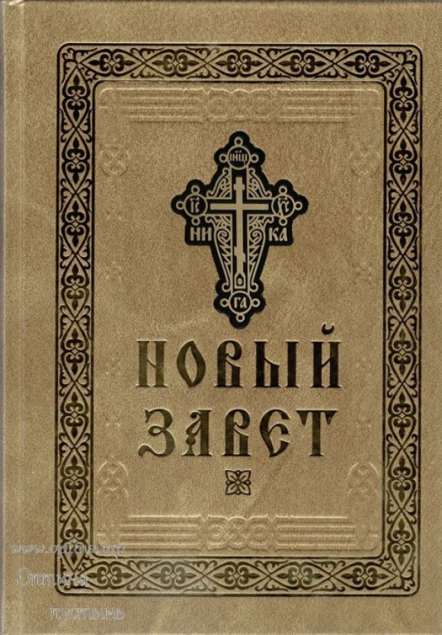 Новый Завет (большой формат)
