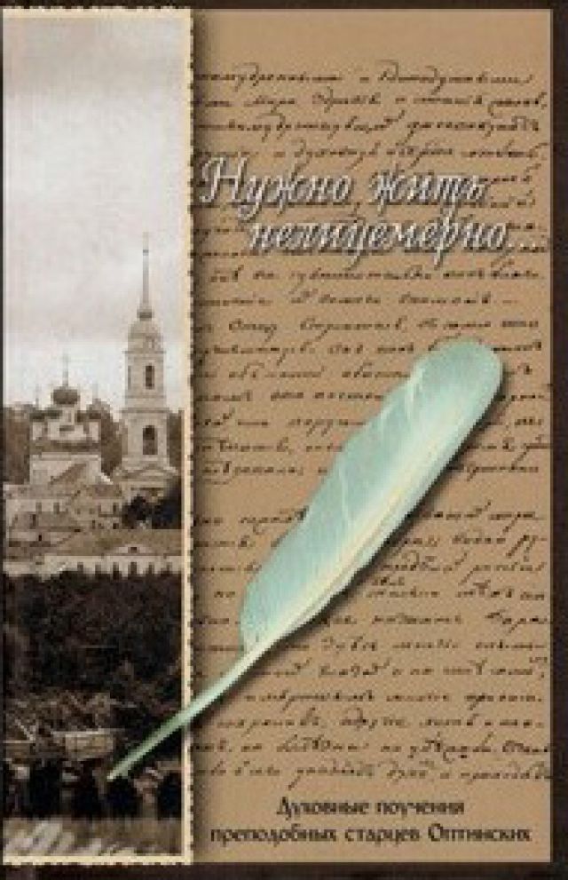 Нужно жить нелицемерно... Духовные поучения преподобных старцев Оптинских
