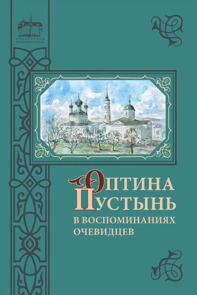 Оптина пустынь в воспоминаниях очевидцев