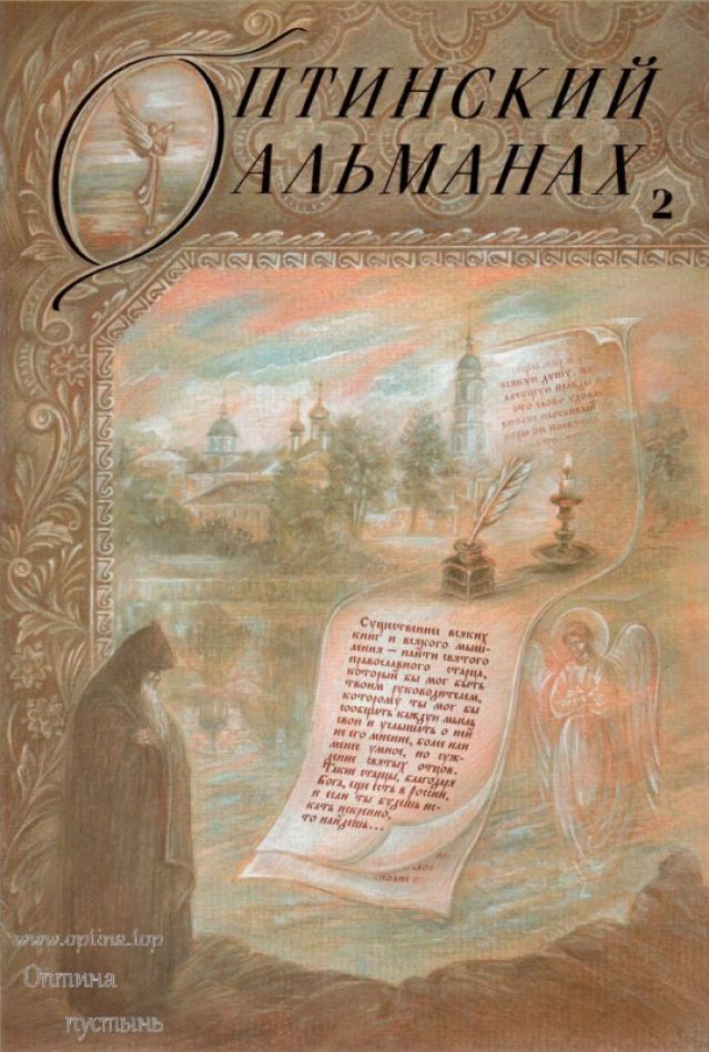 Оптинский альманах. Выпуск 2