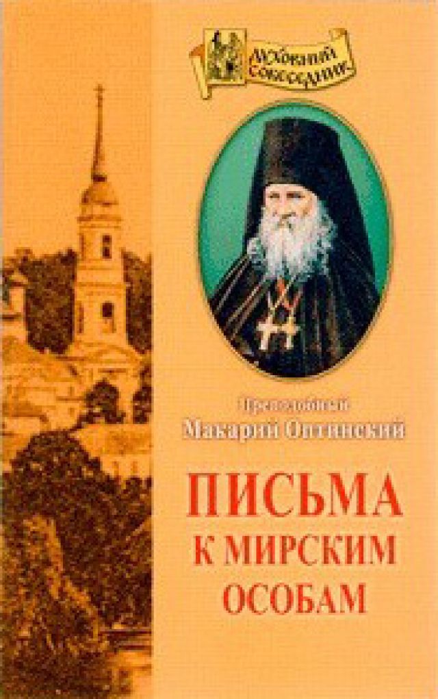 Письма к мирским особам. Преподобный Макарий Оптинский