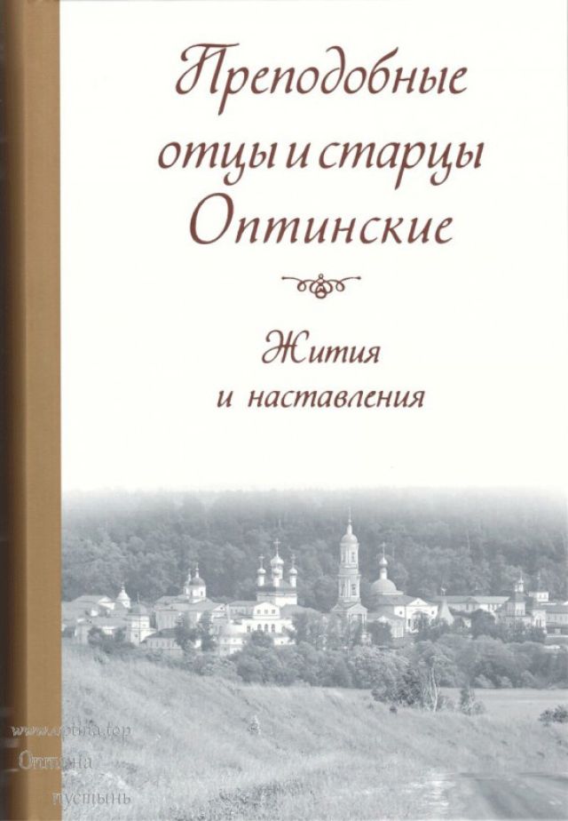 Преподобные отцы и старцы Оптинские. Жития и наставления