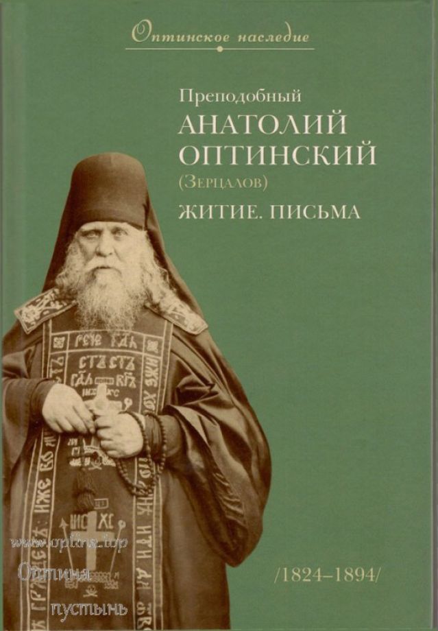 Преподобный Анатолий Оптинский (Зерцалов). Житие. Письма. Оптинское наследие