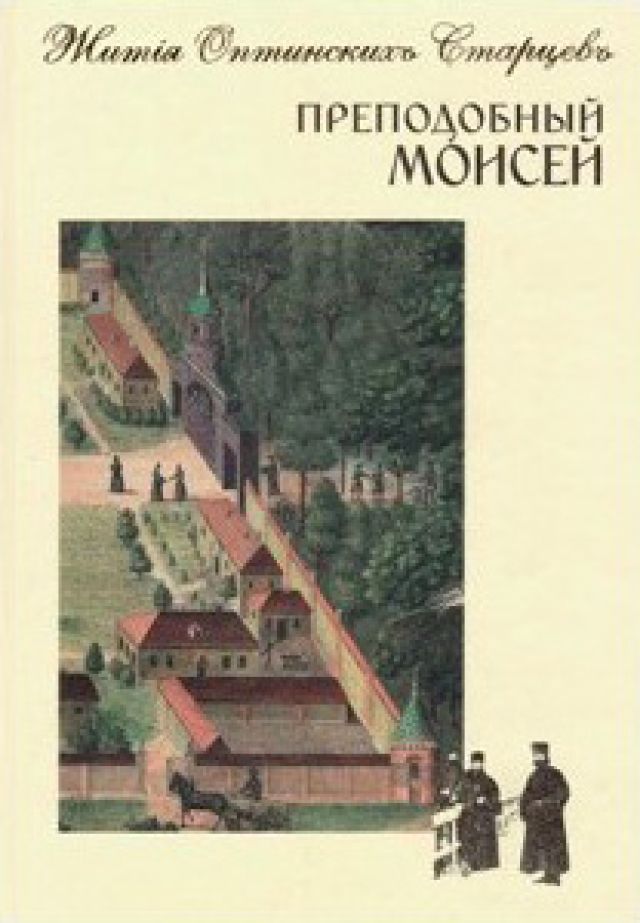Преподобный Моисей. Жития Оптинских Старцев