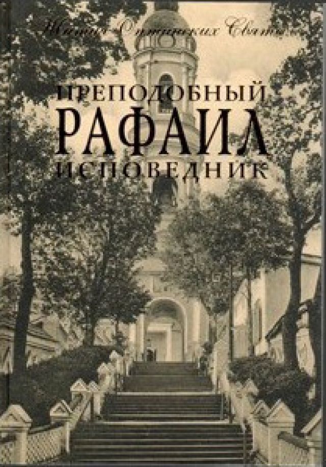 Избранные жития мучеников и исповедников Церкви Русской – сост. игумен Дамаскин (Орловский)