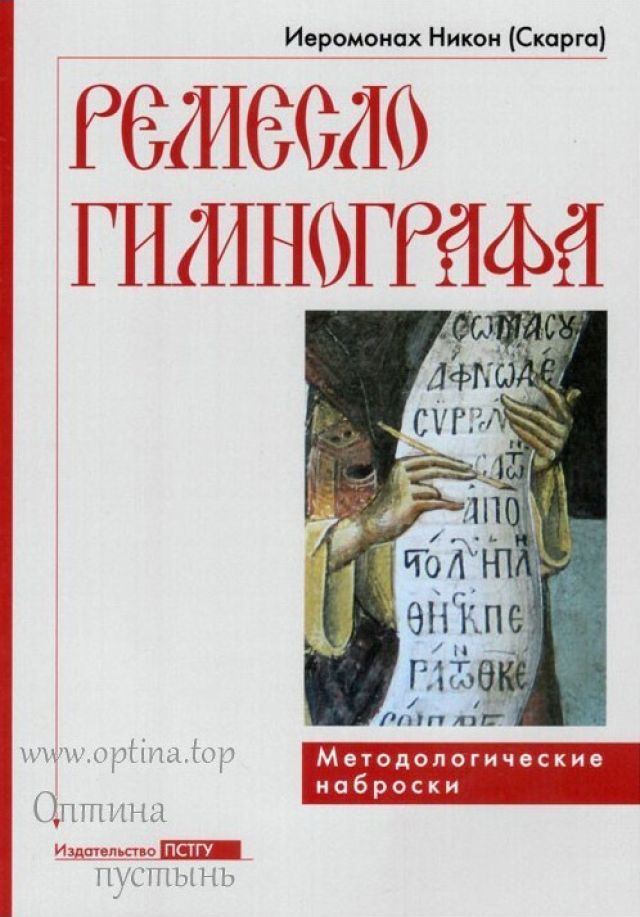Ремесло гимнографа. Методологические наброски – иеромонах Никон (Скарга)