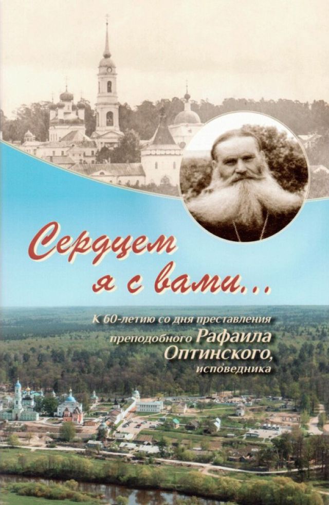 Сердцем я с вами... К 60-летию со дня преставления преподобного Рафаила Оптинского, исповедника (буклет)
