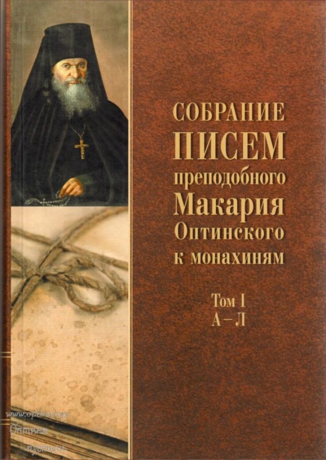 Собрание писем преподобного Макария Оптинского к монахиням. Том 1: А – Л