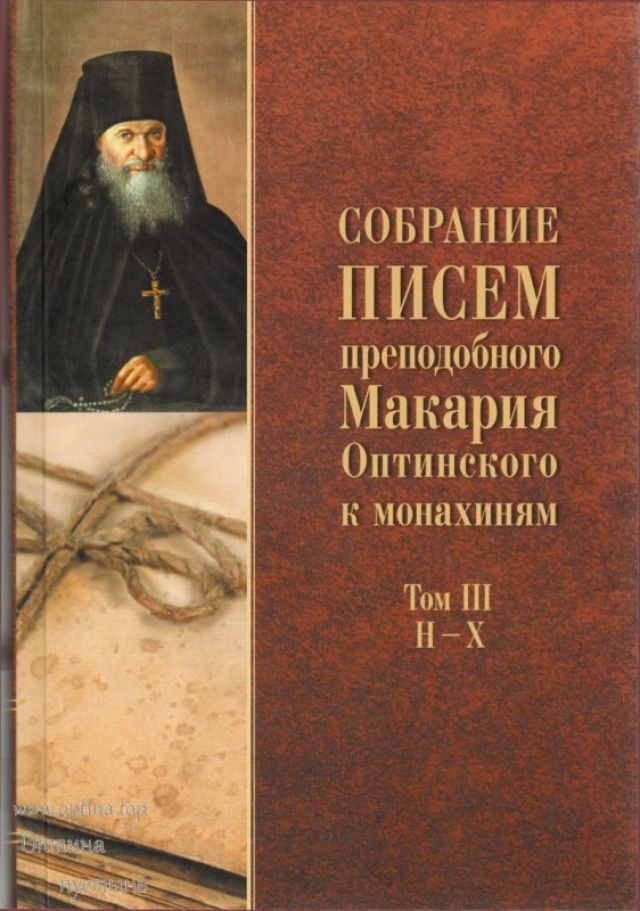 Собрание писем преподобного Макария Оптинского к монахиням. Том 3: Н-Х