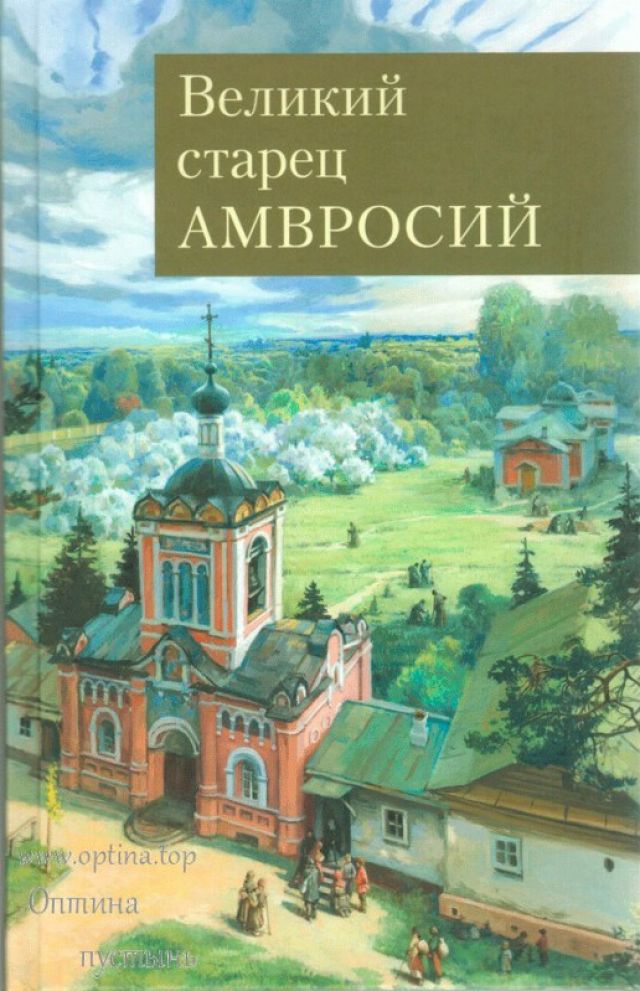 Великий старец Амвросий Оптинский