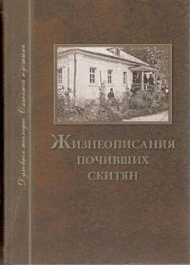 Жизнеописания почивших скитян