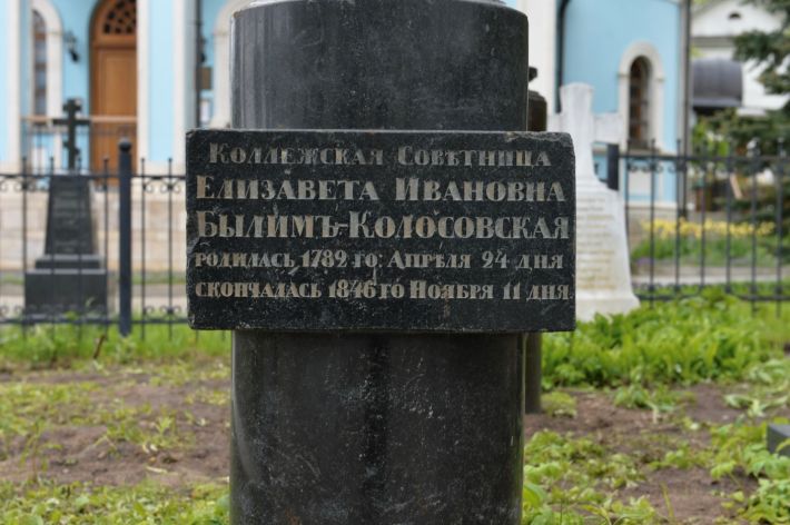 Былим-Колосовская Елизавета Ивановна
